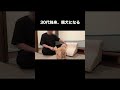 犬目線で教える30代独身