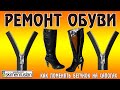 РЕМОНТ ОБУВИ как поменять бегунок на сапоге