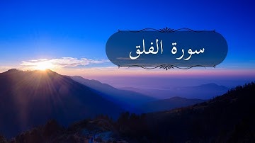 سورة الفلق كاملة بصوت القارئ رعد الكردي | راحة نفسية