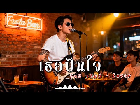 เธอปันใจ - อัสนี วสันต์ - Cover | N-joy Music