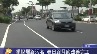 桃園有線新聞20150915-擺脫爛路污名 春日路月底改善完工
