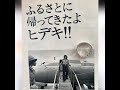 特報 西城秀樹が故郷の母と涙の対面2