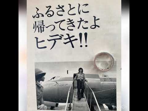 特報　西城秀樹が故郷の母と涙の対面②