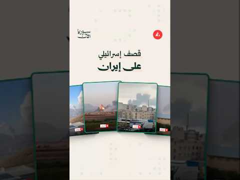 مشاهد للقصف الإسرائيلي على مواقع متفرقة من إيران