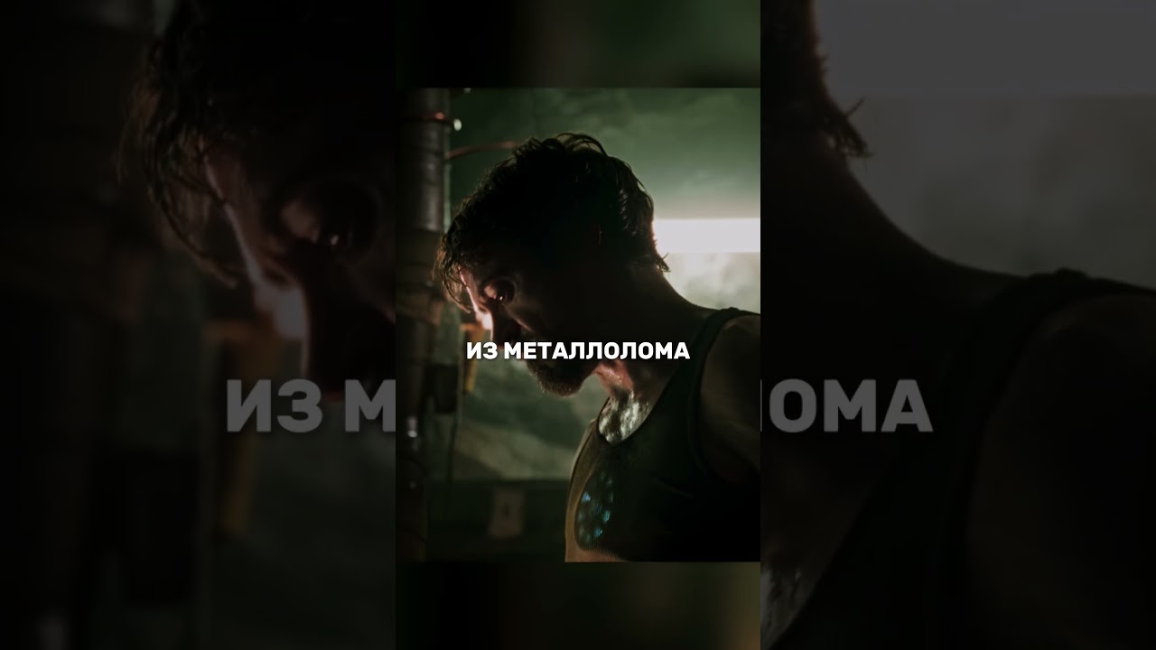 Девочка в железном костюме, а снять? Кто ты без него? 🎬 