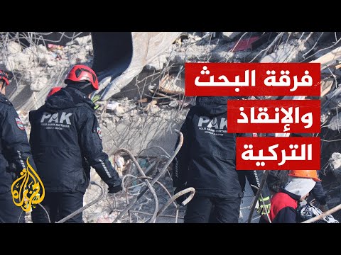 ما فرق الإنقاذ التركية التي كانت في المدن المنكوبة من الزلزال؟