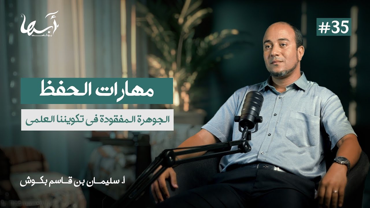مهارات الحفظ .. الجوهرة المفقودة في تكويننا العلمي | الأستاذ سليمان بكوش | بودكاست أبها 35