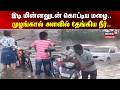 TN Rain Update | இடி மின்னலுடன் கொட்டிய மழை.. - முழங்கால் அளவில் தேங்கிய நீர்..