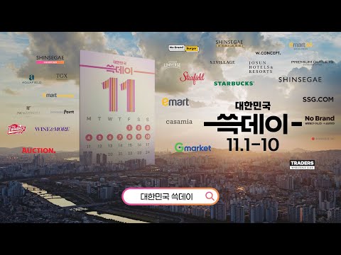 2024 대한민국 쓱데이, 올해도 어김없이 시작됩니다