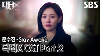 Doctor X: The Age of the White Mafia OST Part.2 Moon Su-jin - Stay Awake Music Video🎶