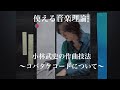 使える音楽理論 小林武史の作曲技法〜コバタケコードについて〜