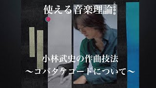 使える音楽理論 小林武史の作曲技法〜コバタケコードについて〜