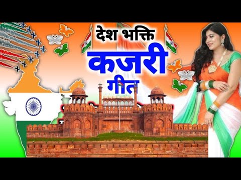 #15अगस्त😭🇮🇳#देशभक्तिगीत 🇮🇳#दर्दभरा सुनकर#आंखें😭 नम है#वीरजवानों#सोहर#15अगस्त#स्पेशल#देशभक्तिकजरीगीत🌺