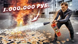 КТО СПАСЕТ МИЛЛИОН РУБЛЕЙ - ПОЛУЧИТ ЕГО! ЧЕЛЛЕНДЖ