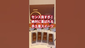 センス良すぎ!絶対に喜ばれる手土産スイーツ