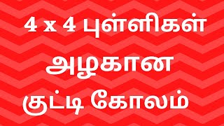 4 Pulli Kolam 4 Pulli Kolam Collections 4 Pulli 4 Varisai Kolam 4 Pulli 4 Varisai Kolangal