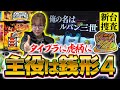 【新台 スマスロ主役は銭形4】この台、朝イチのATには何かありそうな気がします【踊る新台捜査線】＃14 [#スロット #水瀬美香]