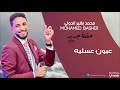 محمد بشير الدولي عيون عسلية حفلة جديد 2019 mp3