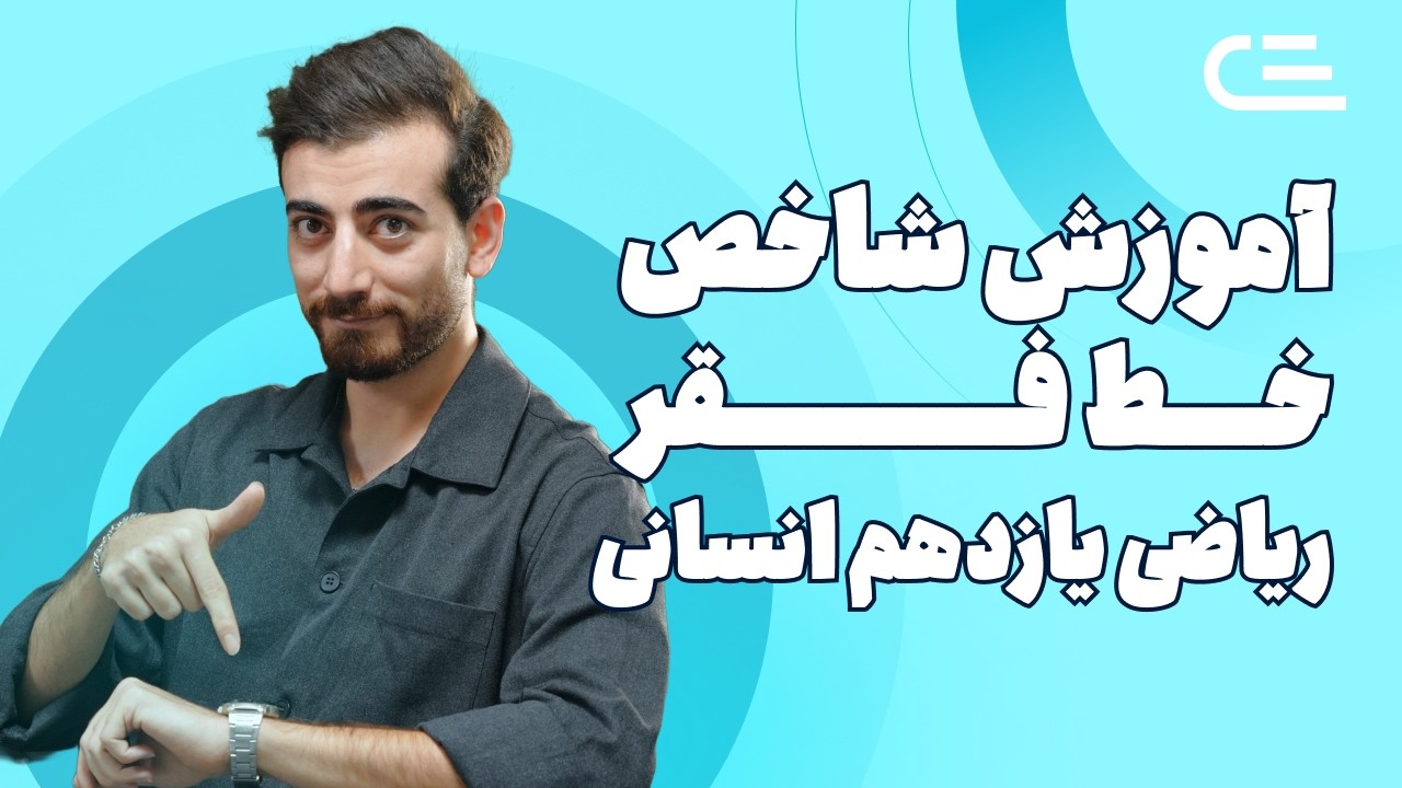 شاخص خط فقر | ریاضی یازدهم انسانی | امتحان نهایی | فصل 3 درس  1