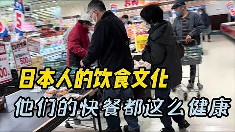 日本飲食文化：日本人食物保質期僅一天，健康長壽的背後是什麼？【打工夫妻在日本】 - 天天要聞