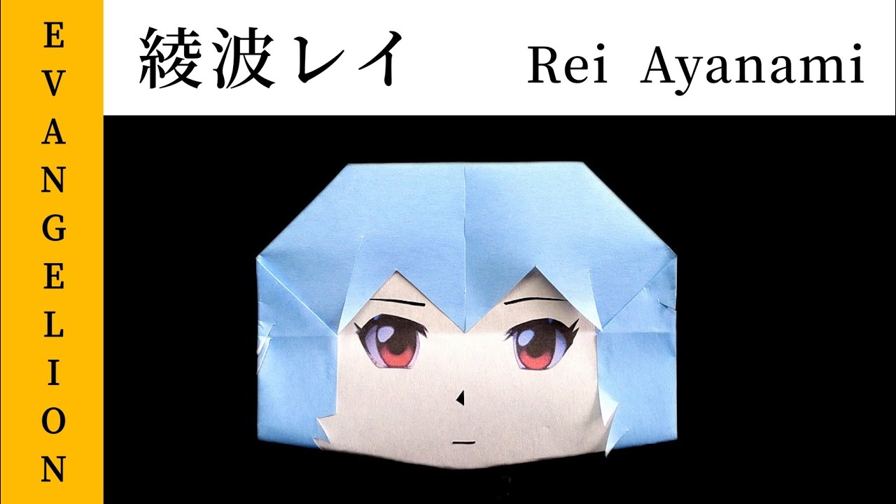 Origami Rei Ayanami Evangelion エヴァンゲリオン 綾波レイ 折り紙 Youtube