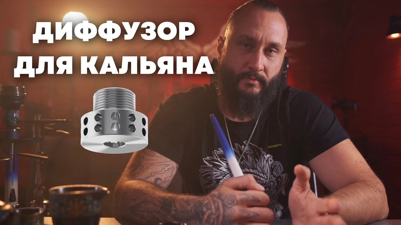 Диффузор для кальяна | принцип работы, для чего нужен