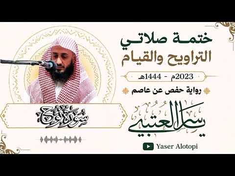 سورة نوح برواية حفص عن عاصم -رمضان 2023-1444هـ