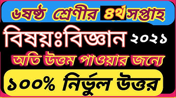 ষষ্ঠ শ্রেনির ৪র্থ সপ্তাহের বিজ্ঞান এসাইনমেন্ট||4th Week Assignment 2021। Class 6 Biggan Assignment||