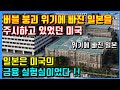 버블 붕괴 위기에 빠진 일본을 주시하고 있었던 미국. 일본은 미국의 금융 실험실이었다!! 위기에 빠진 일본.