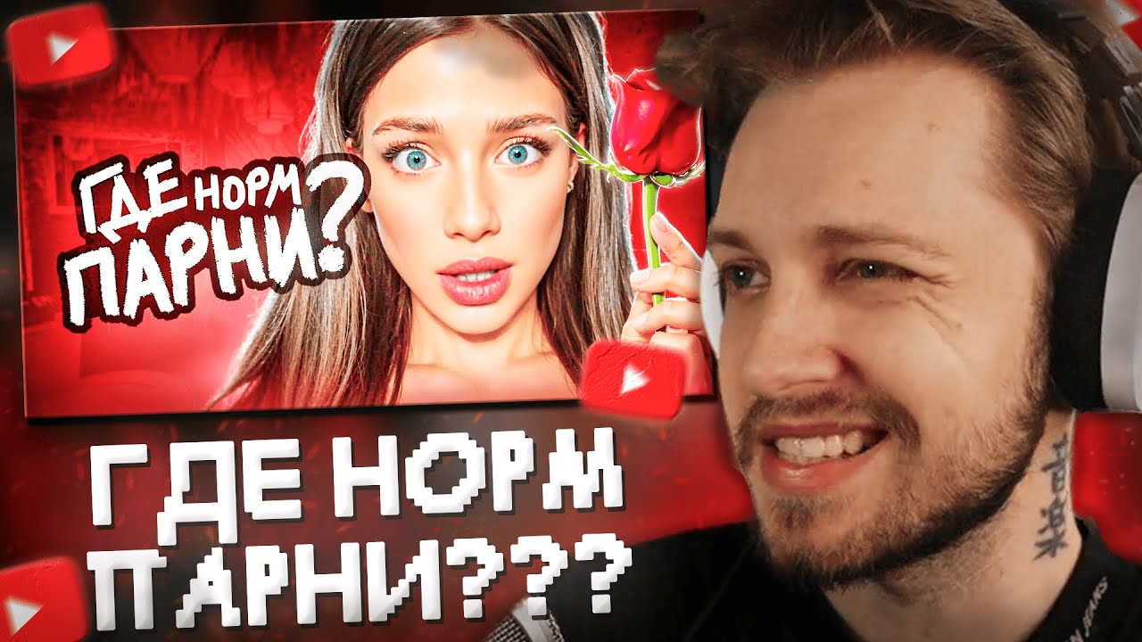 СТИНТ СМОТРИТ: С Девочками Больше Не Хотят ЗНАКОМИТЬСЯ