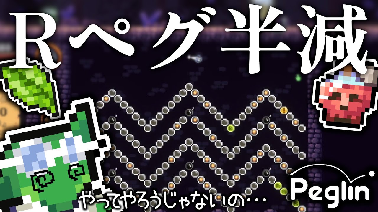 【cruciball 20】霊薬×万が一の葉っぱという禁断の組み合わせで強化ペグ攻めスピンベンタービルド【Peglin】