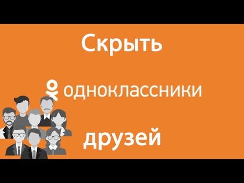 Как скрыть друзей в Одноклассниках