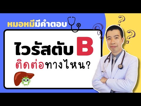 ไวรัสตับอักเสบบี ติดต่อทางไหนได้บ้าง | หมอหมีมีคำตอบ
