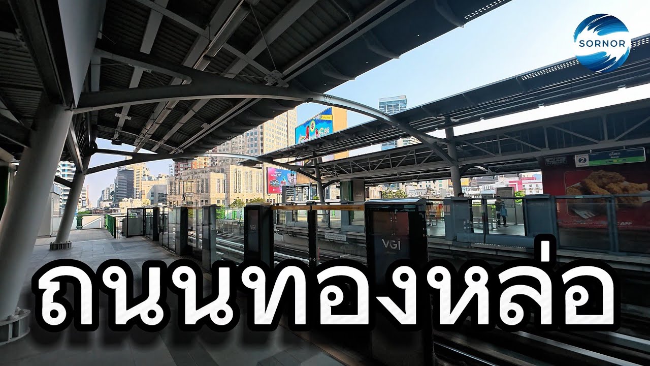 เดินเล่นถนนทองหล่อ สุขุมวิท​ 55 จากบีทีเอสทองหล่อ จนถึงถนนเพชรบุรี​ | Sornor​