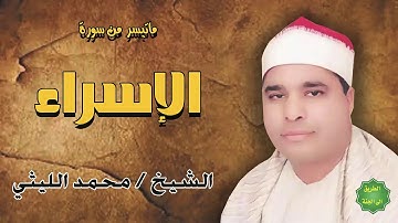 الشيخ محمد الليثي ماتيسر من سورة الاسراء
