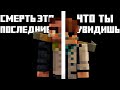 ПОСЛЕДНЕЕ ЧТО ТЫ УВИДИШЬ - Майкнарфт анимация