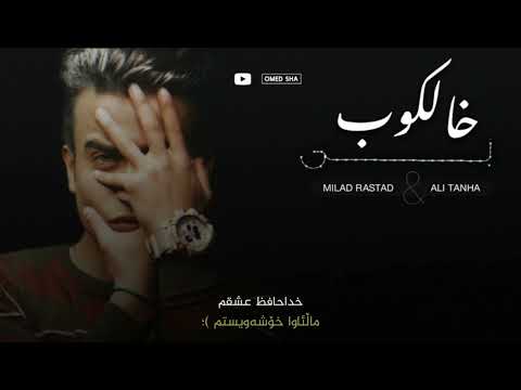 خۆشترین گۆرانی فارسی ژێرنووسی کوردی بۆ یەکەم جار Milad Rastad - Khalkobi ( Kurdish Subtitle ) new