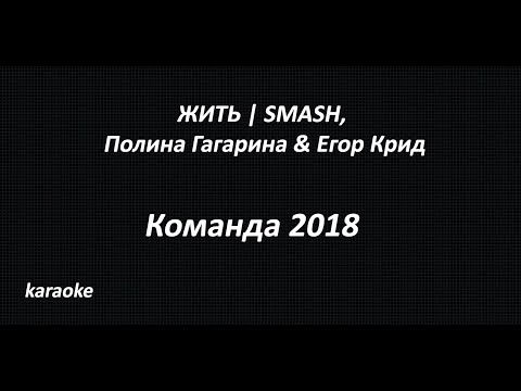 ЖИТЬ | SMASH, Полина Гагарина & Егор Крид - Команда 2018(karaoke)