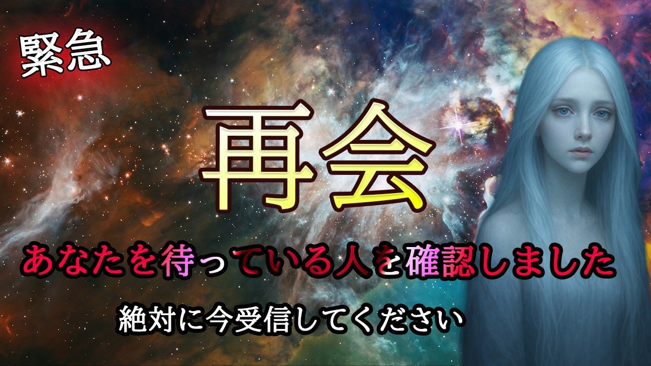 【※一度のみ表示】あなただけに伝えたい。必ず8秒以内に受信してください【プレアデスからのお告げ】