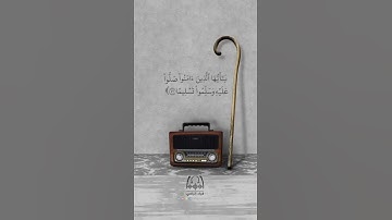 " إن الله وملائكته يصلون على النبي " القارئ: عبدالرحمن الطيار
