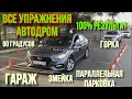 АВТОДРОМ ВСЕ УПРАЖНЕНИЯ 2021  [Горка,Гараж,Параллельная парковка,Змейка,Повороты на 90 градусов]