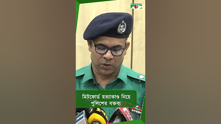 মিটফোর্ড হত্যাকাণ্ড নিয়ে পুলিশের বক্তব্য || Channel i News