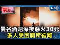 曼谷酒吧深夜惡火30死 多人受困廁所罹難｜TVBS新聞 @TVBSNEWS01