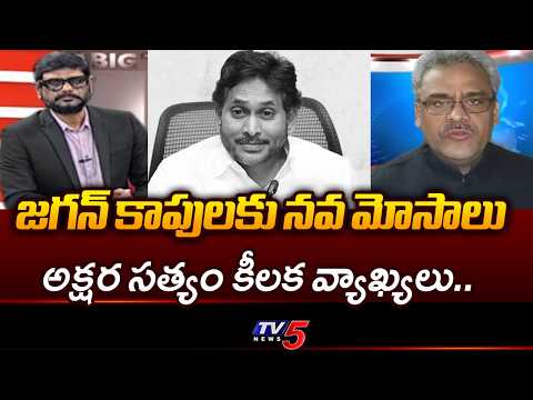 కాపులకు జగన్ తీవ్ర అన్యాయం..Journalist Akshara Sathyam Sensational Comments On YS JAGAN | TV5 - TV5NEWS
