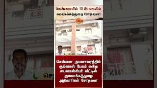 Enforcement Directorate Raid in Chennai | சென்னையில் 10 இடங்களில் அமலாக்கத்துறை சோதனை | Sunnews