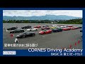 【ショートムービー】CORNES Driving Academy BASIC in 富士スピードウェイ 2025