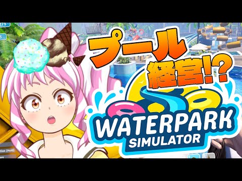 【 #初見プレイ  】今日も研究の全開放を目指すプール施設営業です！【#waterparksimulator 】