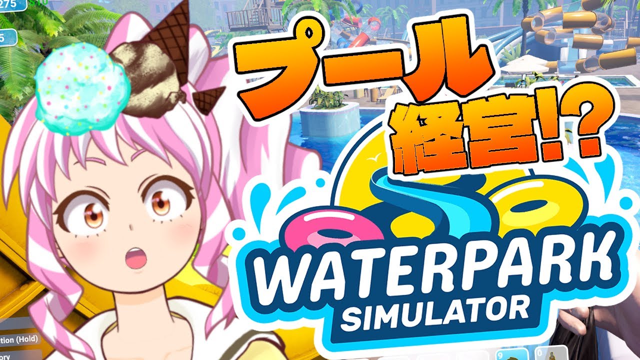 【 #初見プレイ  】今日も研究の全開放を目指すプール施設営業です！【#waterparksimulator 】