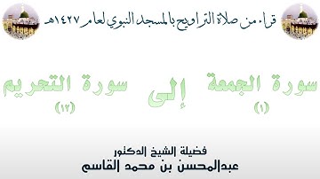 سورة الجمعة [ 1 ] إلى سورة التحريم [ 12 ] تراويح الحرم النبوي 1427 - لفضيلة الشيخ عبدالمحسن القاسم