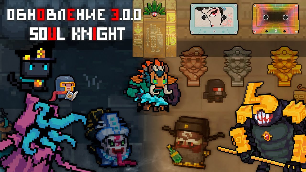 Обновление 3.0.0 в Soul Knight, новые биомы, режим, скины, ульты
